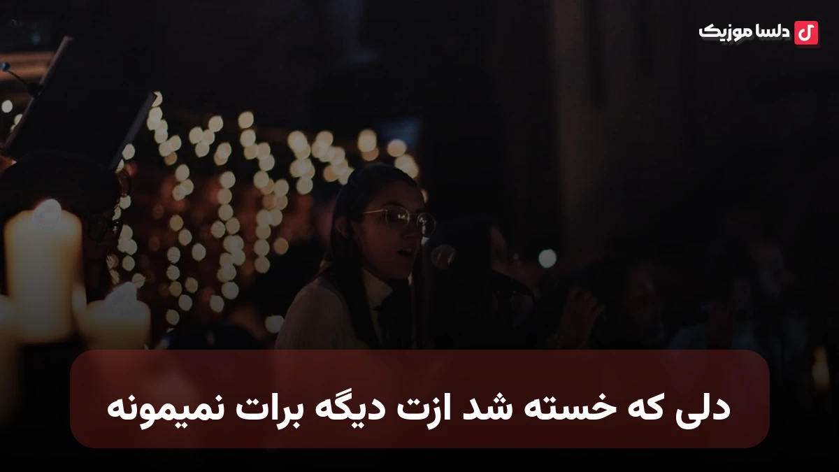 دلی که خسته شد ازت دیگه برات نمیمونه با صدای زن